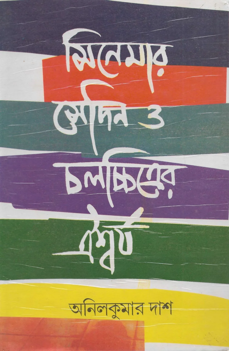 সিনেমার সেদিন ও চলচ্ছিত্রের ঐশর্য - অনিলকুমার দাস