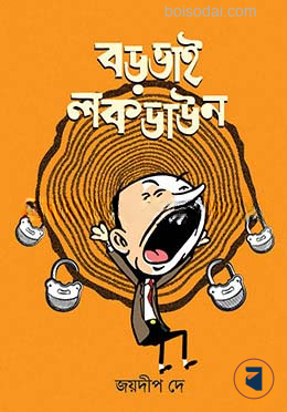 বড়ভাই লকডাউন