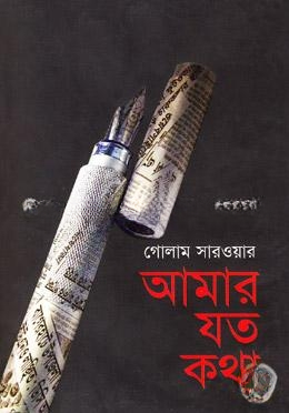 আমার যত কথা