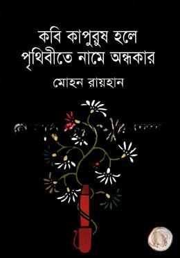 কবি কাপুরুষ হলে পৃথিবীতে নামে অন্ধকার