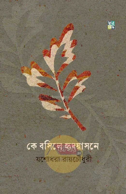 কে বসিলো হৃদয়াসনে - যশোধরা রায়চৌধুরী
