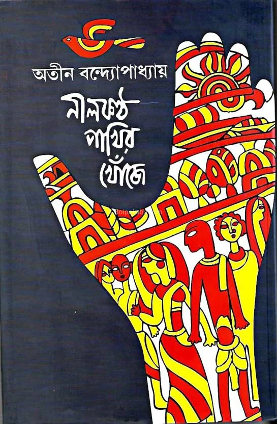 নীলকণ্ঠ পাখির খোঁজে - অতিন বন্দোপাধ্যায়