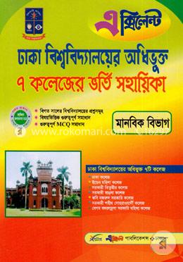 ঢাকা বিশ্ববিদ্যালয়ের অধিভুক্ত ৭ কলেজের ভর্তি সহায়িকা (মানবিক বিভাগ)