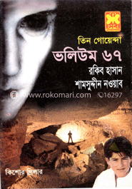 তিন গোয়েন্দা ভলিউম ৬৭