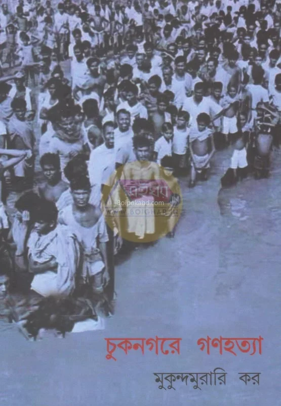 চুকনগরে গণহত্যা - মুকুন্দমুরারি কার