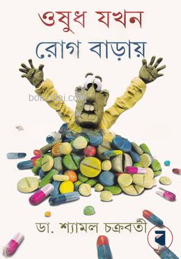 ওষুধ যখন রোগ বাড়ায়