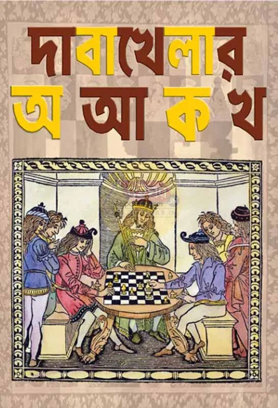 দাবাখেলার আও আ কাও খাও