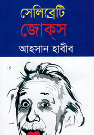 সেলিব্রেটি জোকস