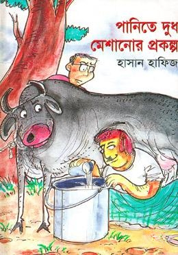 পানিতে দুধ মেশানোর প্রকল্প