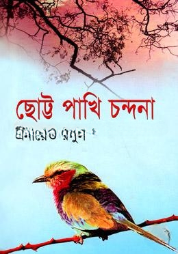 ছোট্ট পাখি চন্দনা
