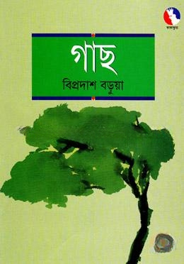 গাছ