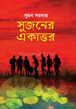 সুজনের একাত্তর