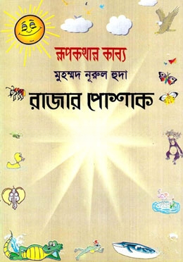 রাজার পোষাক