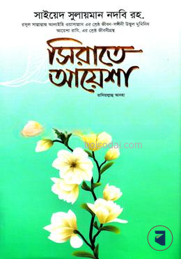সিরাতে আয়েশা ( রাদিয়াল্লাহু আনহা)