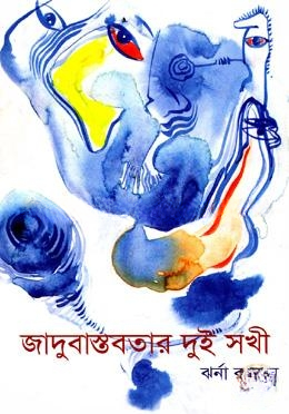 জাদুবাস্তবতার দুইসখী