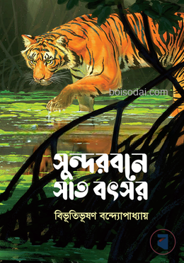 সুন্দরবনে সাত বৎসর