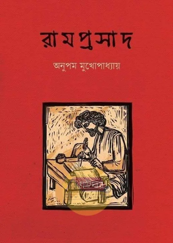 রামপ্রসাদ - অনুপম মুখোপাধ্যায়