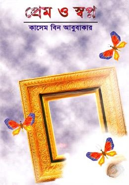 প্রেম ও স্বপ্ন