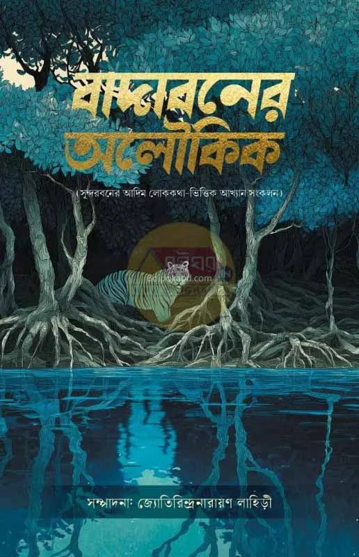 বাদাবনের অলৌকিক (সুন্দরবনের আদিম লোককথা-ভিত্তিক আখ্যান সংকলন)