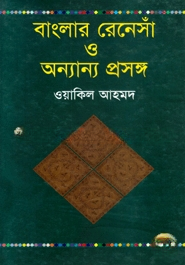 বাংলার রেনেসাঁ ও অন্যান্য প্রসঙ্গ