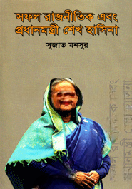 সফল রাজনীতিক এবং প্রধানমন্ত্রী শেখ হাসিনা — ছবি 2