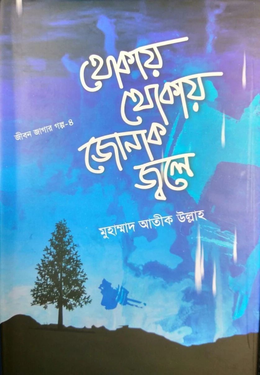 থোকায় থোকায় জোনাক জ্বলে