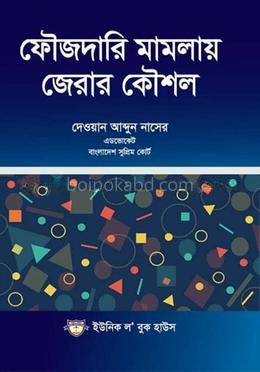 ফৌজদারি মামলায় জেরার কৌশল