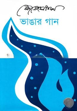 ভাঙার গান