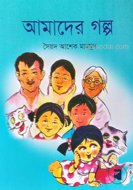 আমাদের গল্প