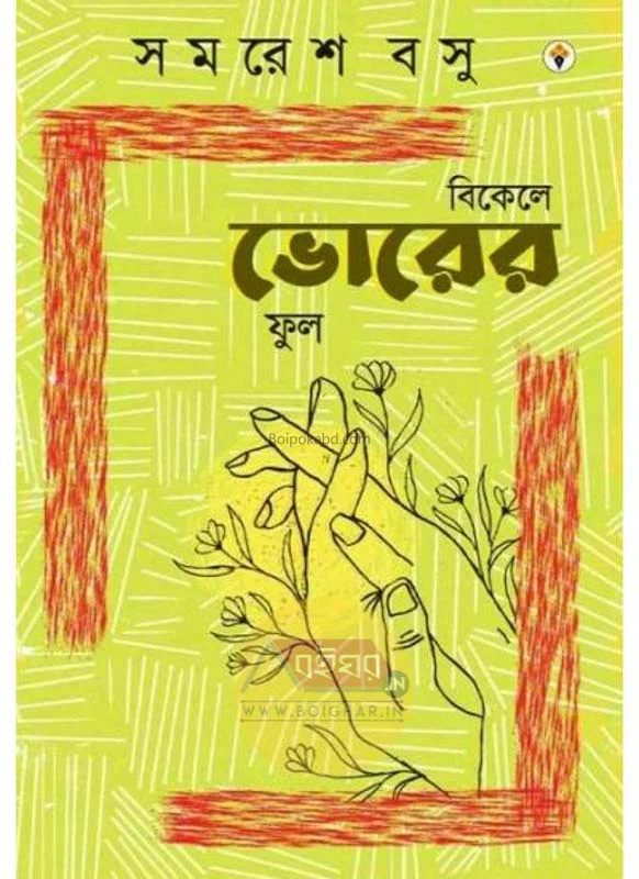 বিকেলে ভোরের ফোলা - সমরেশ বসু