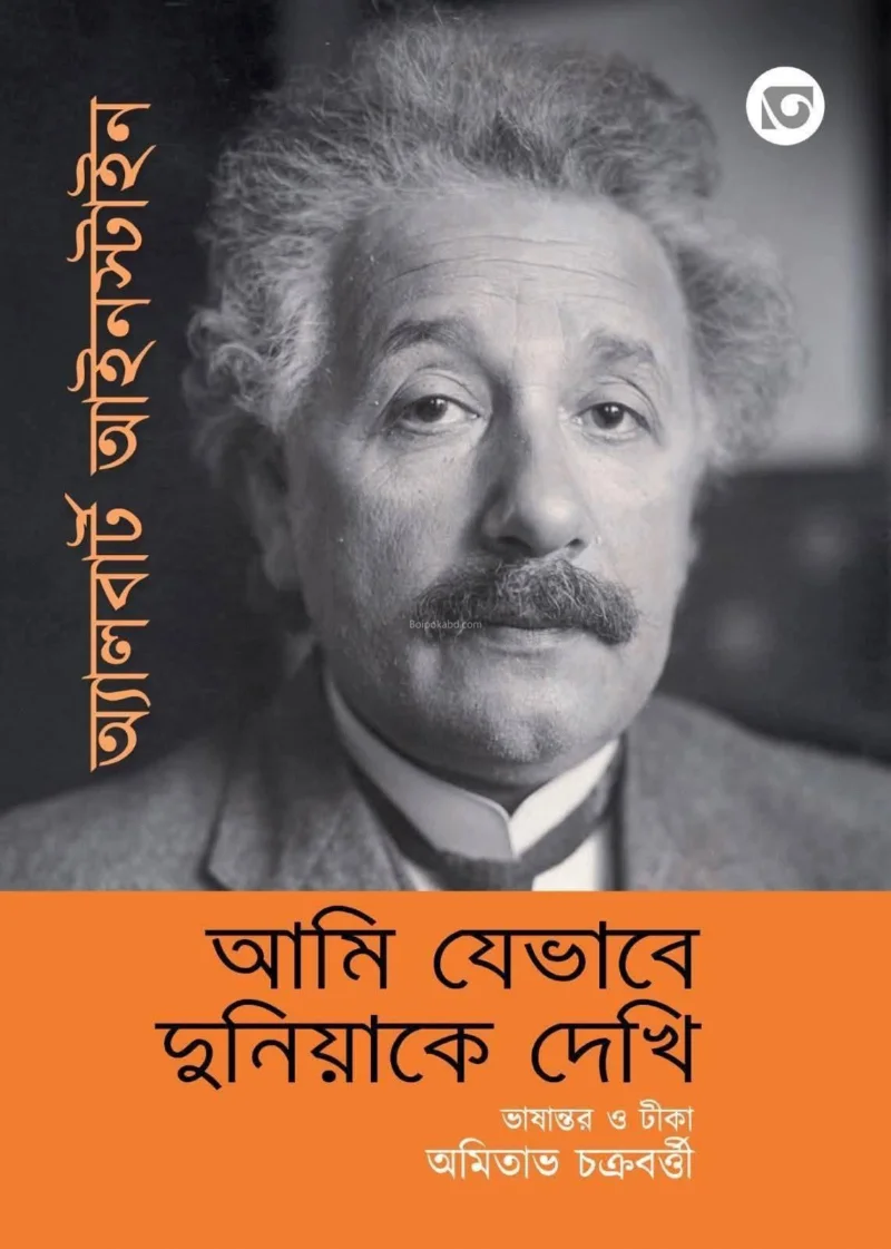 আমি যেভাবে দুনিয়া দেখি - আলবার্ট আইনস্টাইন