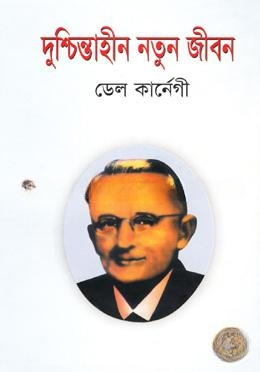 দুশ্চিন্তাহীন নতুন জীবন