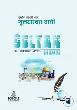 সুলতানের বানী