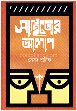 সাহিত্যের আলাপ