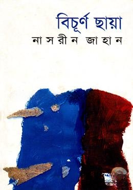 বিচূর্ণ ছায়া