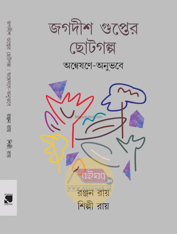 জগদীশ গুপ্তের ছোটোগল্প অন্বেষণে অনুভবে [রঞ্জন রায়] - শিল্পী রায়