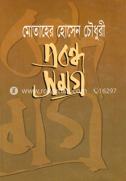 প্রবন্ধ সমগ্র