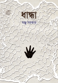 ধান্ধা