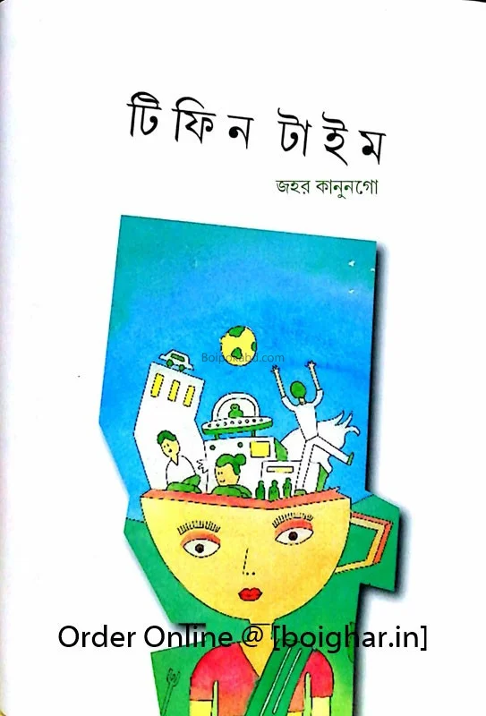 টিফিন টাইম