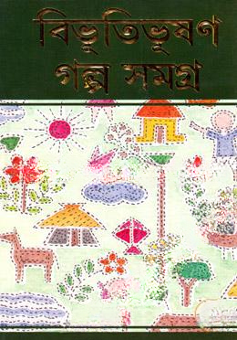 বিভূতিভূষণ গল্প সমগ্র ২য় খণ্ড