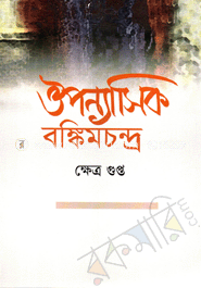 ঔপন্যাসিক বঙ্কিমচন্দ্র