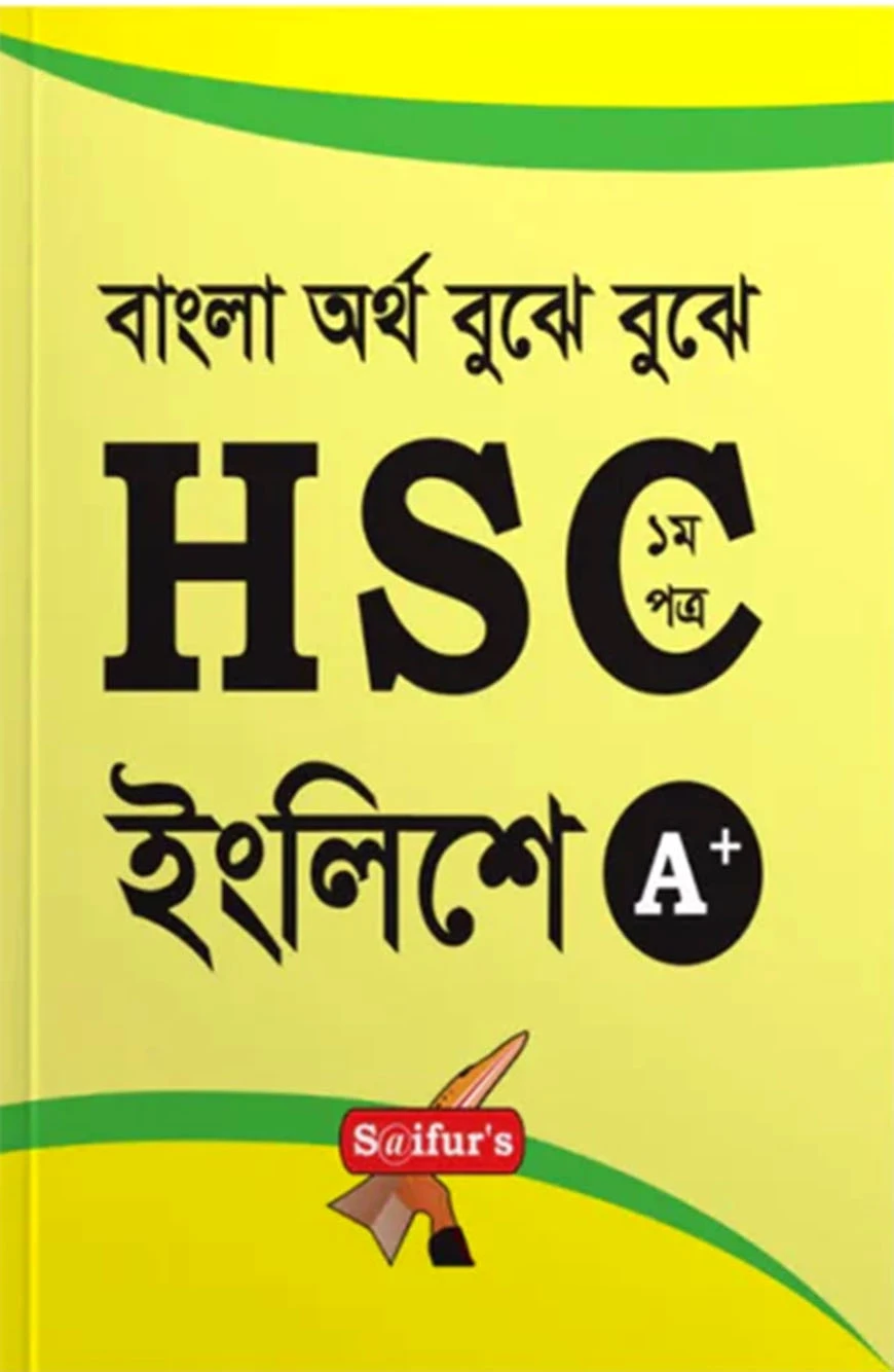 সাইফুরস এইচএসসি ইংরেজি ১ম পত্র