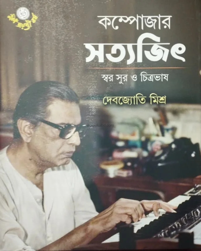 কম্পোজার সত্যজিৎ - দেবজ্যোতি মিশ্র