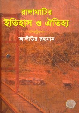 রাঙ্গামাটির ইতিহাস ও ঐতিহ্য