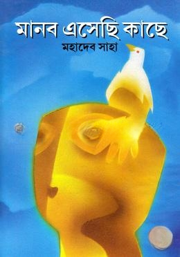মানব এসেছি কাছে