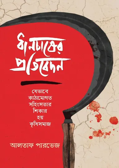 ধানচাষের প্রতিবেদন