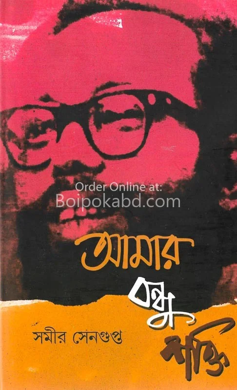আমার বন্ধু শক্তি