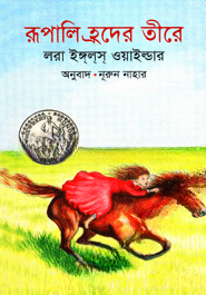 রূপালি হ্রদের তীরে