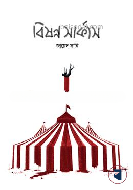 বিষণ্ণ সার্কাস — ছবি 2