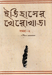 ইতিহাসের খেরোখাতা